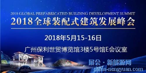本年度装配式领域大事件——2018全球装配式建筑发展峰会
