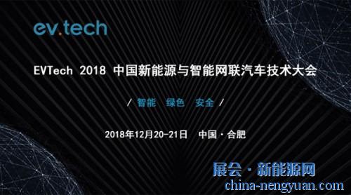 启幕行业盛会 ▏Evtech 2018 中国新能源与智能网联汽车技术大会