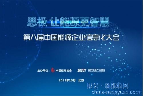 第八届中国能源企业信息化大会将于10月在京召开