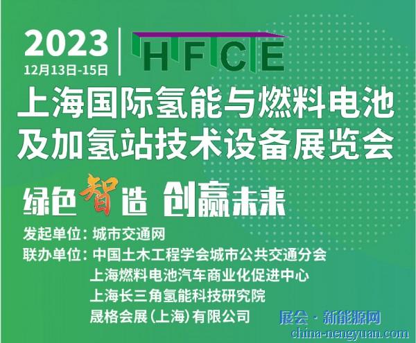 “氢”尽全力!请接收2023上海国际氢能与燃料电池及加氢站技术设备展览会向您发出的邀请函