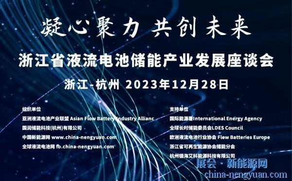 关于举办浙江省液流电池储能产业发展座谈会的通知