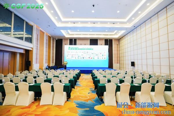 【会展】CGF 2025第三届中国（国际）绿色燃料创新与发展高峰论坛暨展览会圆满落幕！