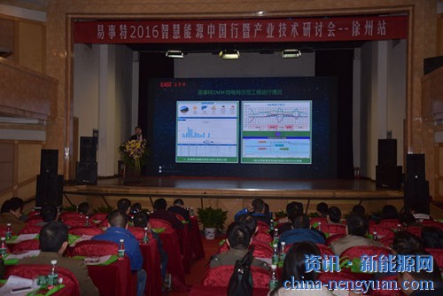 易事特2016智慧能源中国行走进徐州助力淮海经济区协同发展暨产业技术研讨会隆重举行