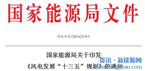 国家能源局关于印发《风电发展“十三五”规划》的通知