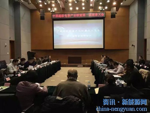 中国超级电容产业联盟揭牌仪式圆满成功 杨裕生院士担任理事长