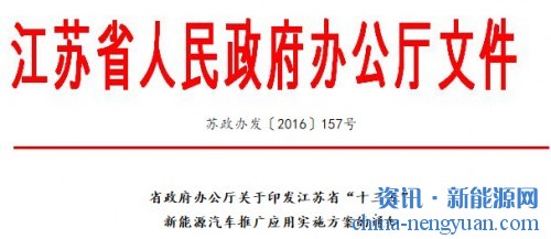 江苏省政府办公厅关于印发江苏省“十三五”新能源汽车推广应用实施方案的通知