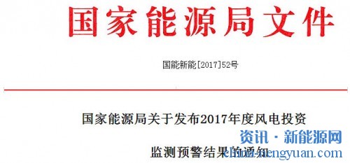 关于发布2017年度风电投资监测预警结果的通知