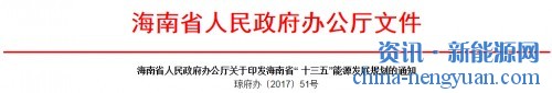 关于印发海南省“十三五”能源发展规划的通知