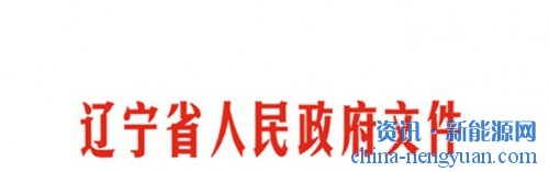 辽宁省人民政府关于印发辽宁省“十三五”节能减排综合工作实施方案的通知