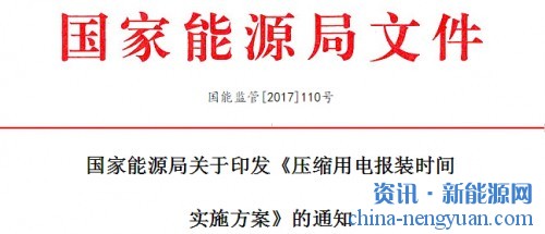 国家能源局关于印发《压缩用电报装时间实施方案》的通知