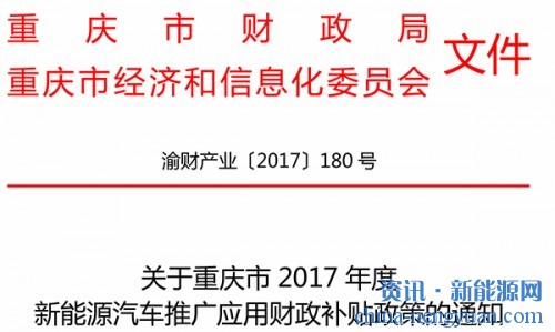 关于重庆市2017年度新能源汽车推广应用财政补贴政策的通知