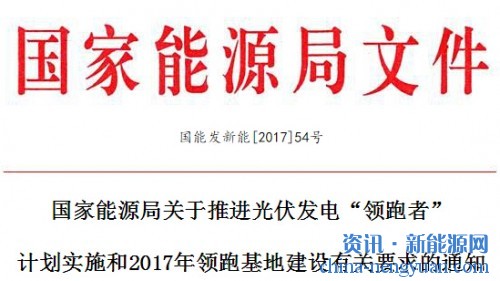 国家能源局关于推进光伏发电“领跑者”计划实施和2017年领跑基地建设有关要求的通知