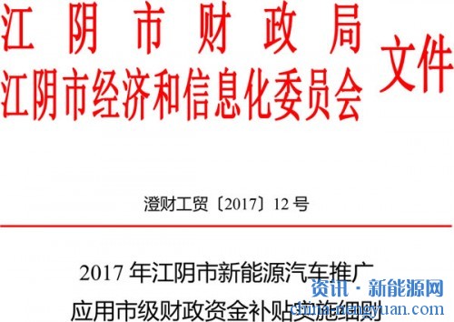 2017年江阴市新能源汽车推广应用市级财政资金补贴实施细则
