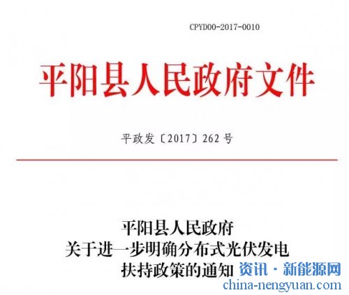 平阳县人民政府关于进一步明确分布式光伏发电扶持政策的通知
