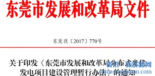关于印发《东莞市发展和改革局分布式光伏发电项目建设管理暂行办法》的通知