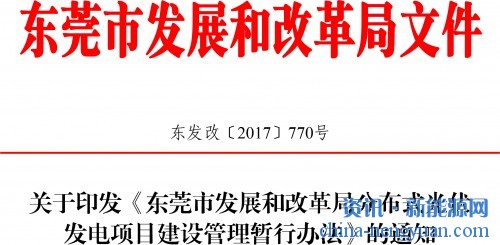 关于印发《东莞市发展和改革局分布式光伏发电项目建设管理暂行办法》的通知