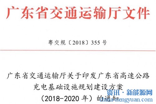 关于印发《广东省高速公路充电基础设施规划建设方案（2018-2020年）》的通知