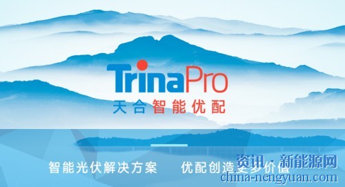 天合光能为西班牙光伏电站提供TrinaPro解决方案