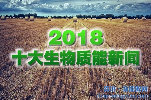 2018中国十大生物质能新闻