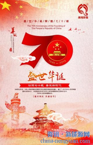 海琦环保热烈庆祝中华人民共和国成立70周年！