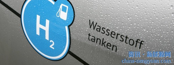 德国：联邦政府想让氢更便宜