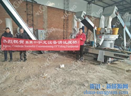 宇龙河北张家口客户2-3吨秸秆生产线正产运行一周年
