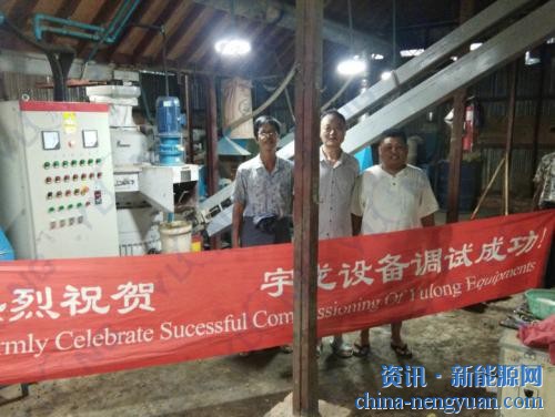 宇龙缅甸稻壳颗粒机调试成功