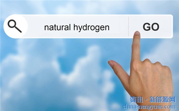 被低估的天然氢