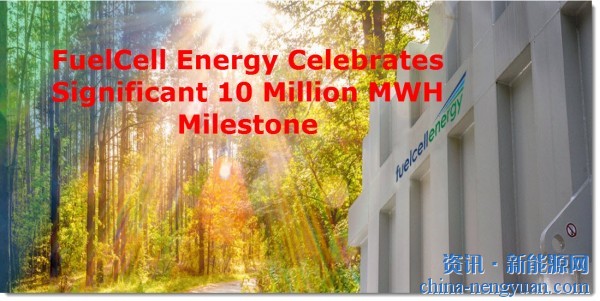燃料电池技术全球领导者FuelCell Energy庆祝1000万MWH里程碑