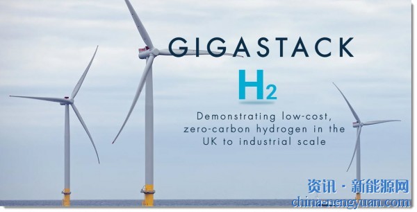 英国：工业规模可再生氢项目Gigastack进入第二阶段