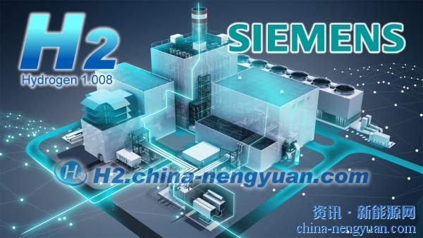 西门子能源在深圳建立创新中心 建立绿氢等三大实验室