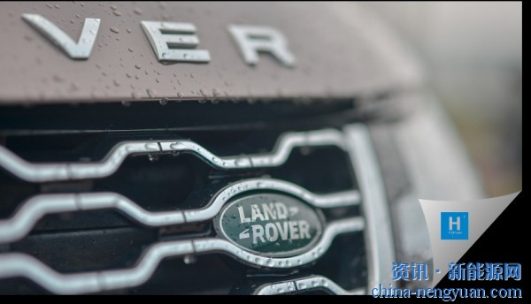 捷豹路虎将在1年内推出首款燃料电池原型车