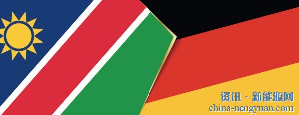 纳米比亚与德国签订氢能合作协议