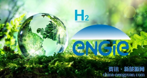 Engie：绿色氢将在十年内与灰色氢展开竞争