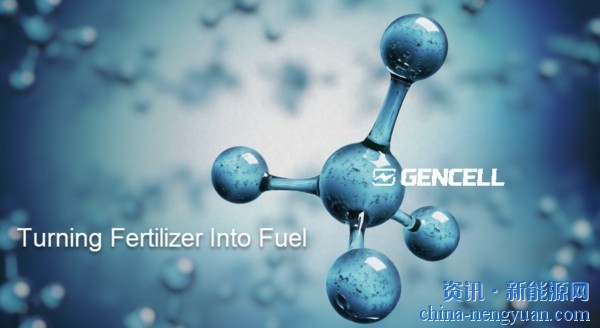 GenCell在绿色氨合成技术上取得重大科学突破