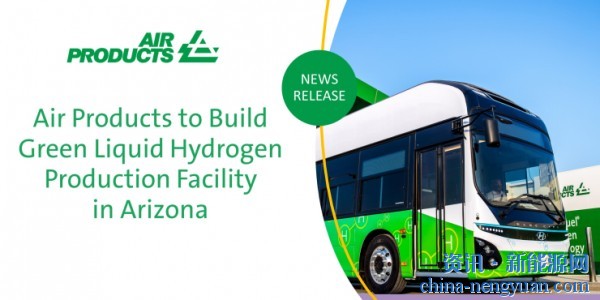 日产10吨液氢！空气产品公司将在亚利桑那州建立绿氢生产设施