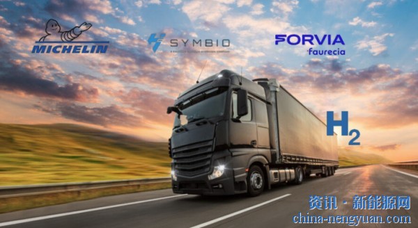 佛吉亚、米其林与GTI联手开发氢燃料8级卡车