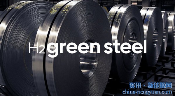 H2 Green Steel已预售150多万吨绿钢