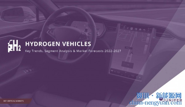最新分析：2027年全球氢燃料汽车将超过100万辆