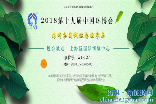 海琦新能源受邀参加expo第十九届中国环博会