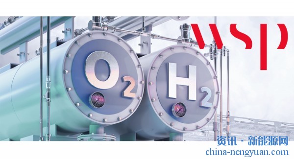 1.1万吨氢气！WSP将管理全球最大的地下绿色氢储存项目