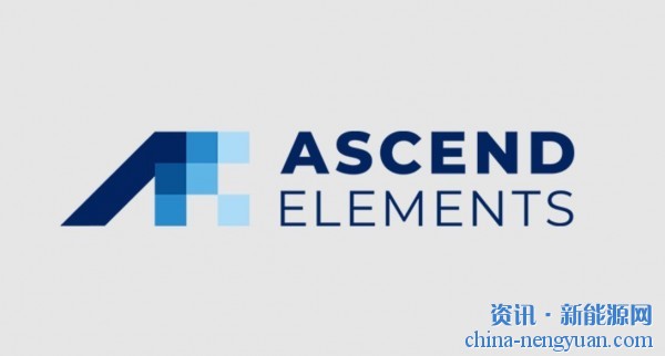 建立美国最大电池材料工厂！Ascend Elements获得能源部4.8亿美元拨款