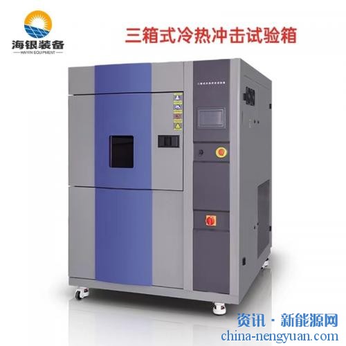 辽宁省医疗器械检验检测院订购海银冷热冲击试验箱