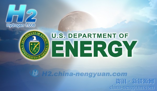 美国能源部对19个清洁氢研究奖励3400万美元