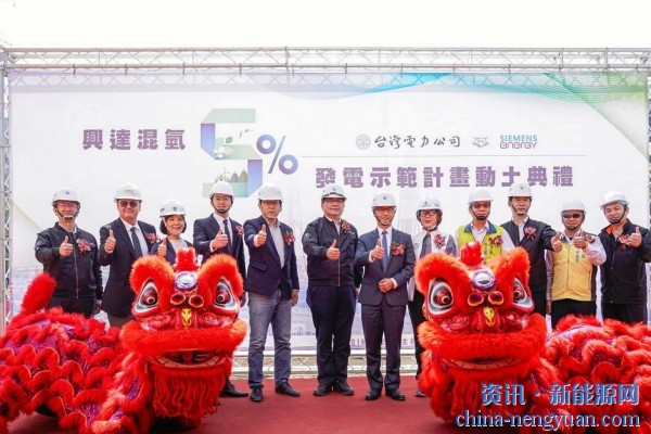 台湾投入1.25亿美元在化石气发电厂共燃5%氢气