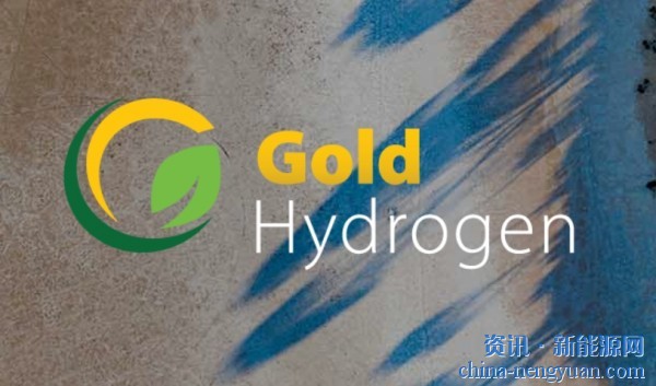天然氢钻探公司Gold Hydrogen完成1480万美元机构新股配售