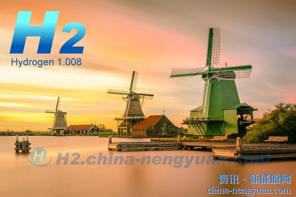 6.9亿美元，7.4GW！荷兰将建全球最大绿色氢工厂