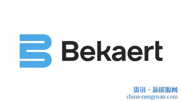 贝卡尔特电解电堆材料创新工艺获得2360万欧元欧盟赠款