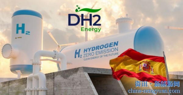 DH2能源将投资22.5亿美元在西班牙开发1.5GW绿色氢项目