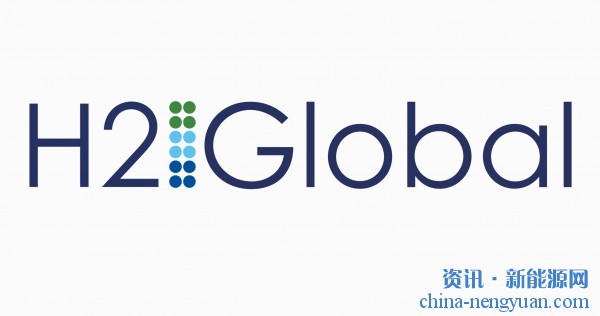H2Global启动25亿欧元第二次氢气进口拍卖